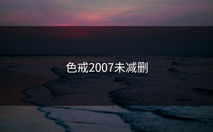 色戒2007未减删